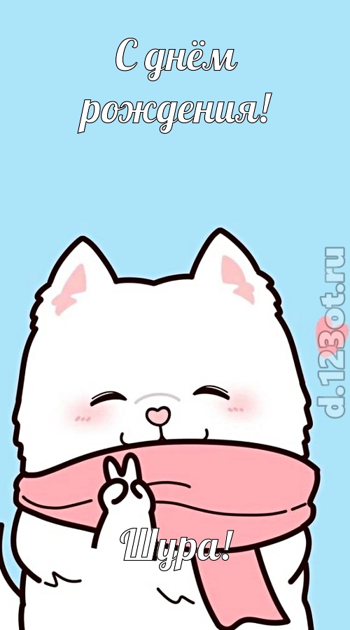 целительная открытка с днём рождения шура, скачать онлайн бесплатно на iphone для вацап, поздравление шура