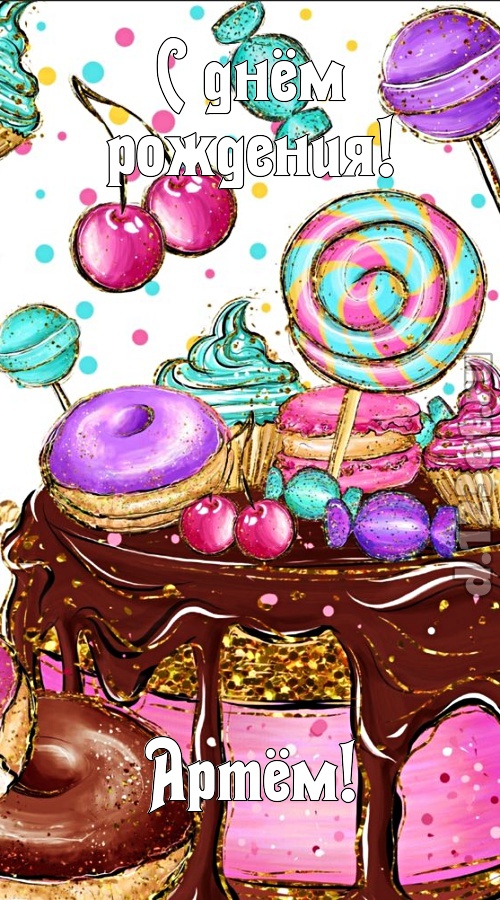 чарующая открытка с днём рождения артём, скачать онлайн бесплатно на iphone для вацап, поздравление артём