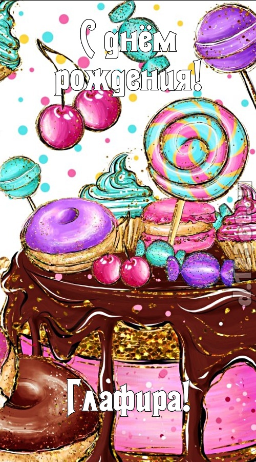 чарующая открытка с днём рождения глафира, скачать онлайн бесплатно на iphone для вацап, поздравление глафира