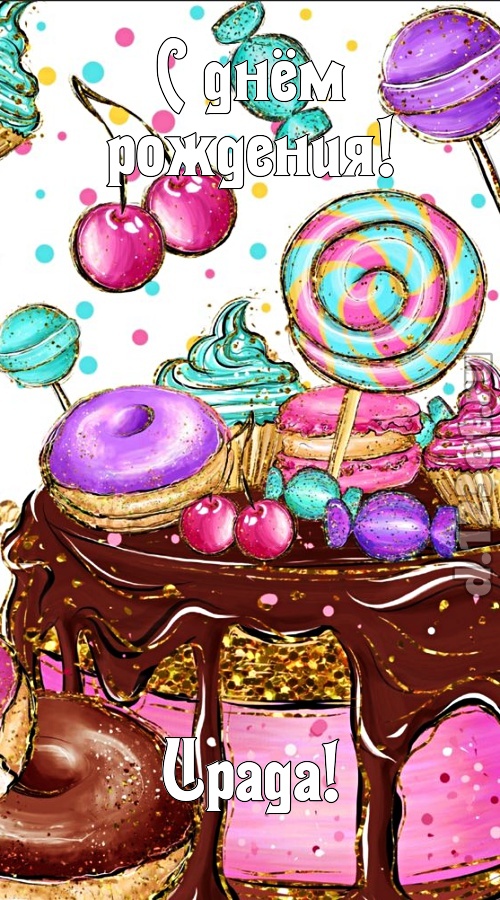 чарующая открытка с днём рождения ирада, скачать онлайн бесплатно на iphone для вацап, поздравление ирада