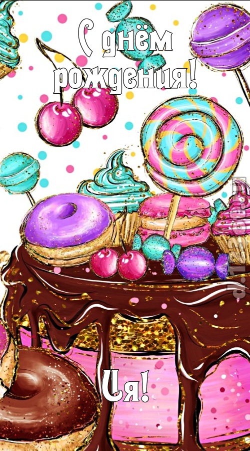 чарующая открытка с днём рождения ия, скачать онлайн бесплатно на iphone для вацап, поздравление ия