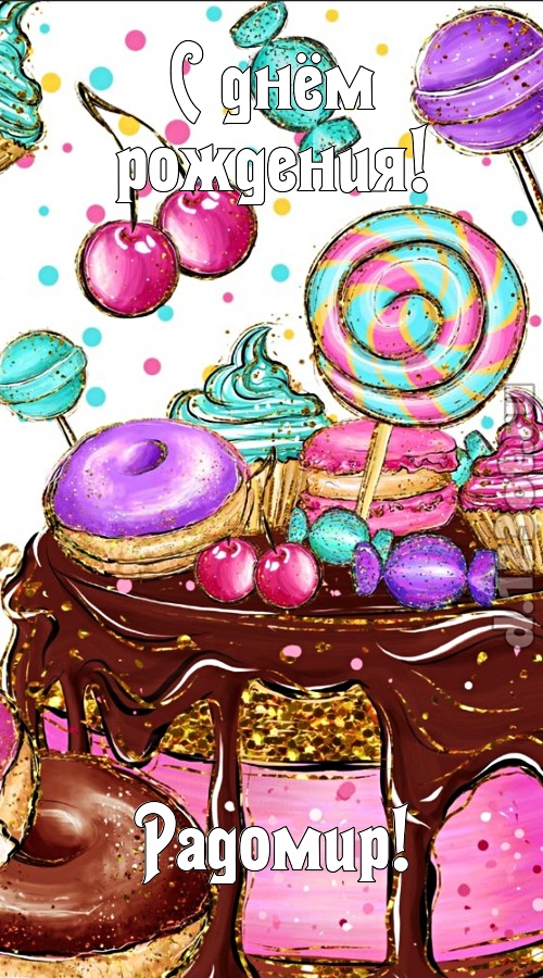 чарующая открытка с днём рождения радомир, скачать онлайн бесплатно на iphone для вацап, поздравление радомир