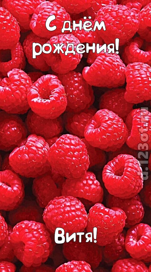 согрешающая открытка с днём рождения витя, скачать онлайн бесплатно на iphone для вацап, поздравление витя