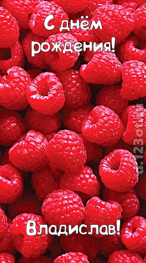 согрешающая открытка с днём рождения владислав, скачать онлайн бесплатно на iphone для вацап, поздравление владислав