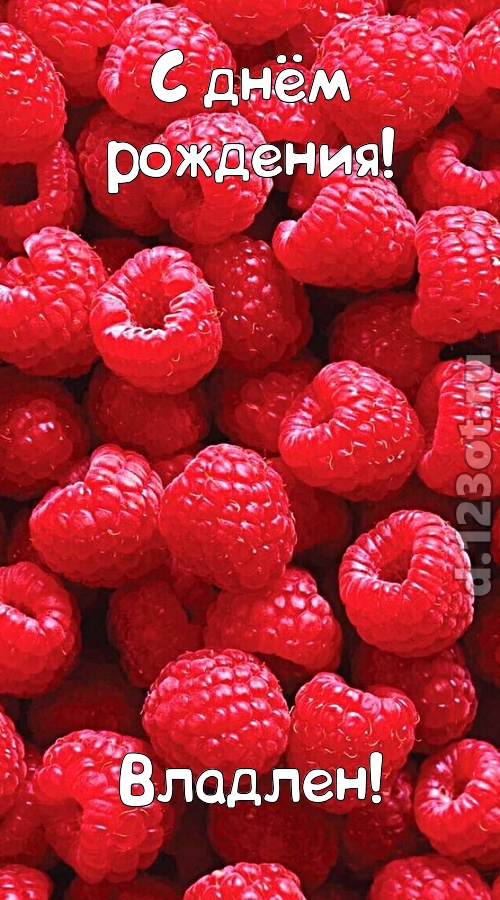 согрешающая открытка с днём рождения владлен, скачать онлайн бесплатно на iphone для вацап, поздравление владлен