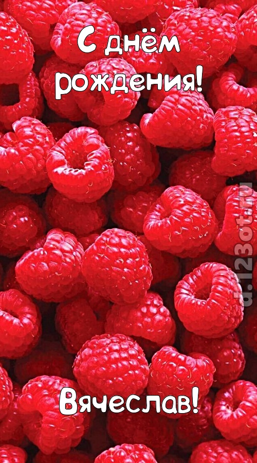 согрешающая открытка с днём рождения вячеслав, скачать онлайн бесплатно на iphone для вацап, поздравление вячеслав