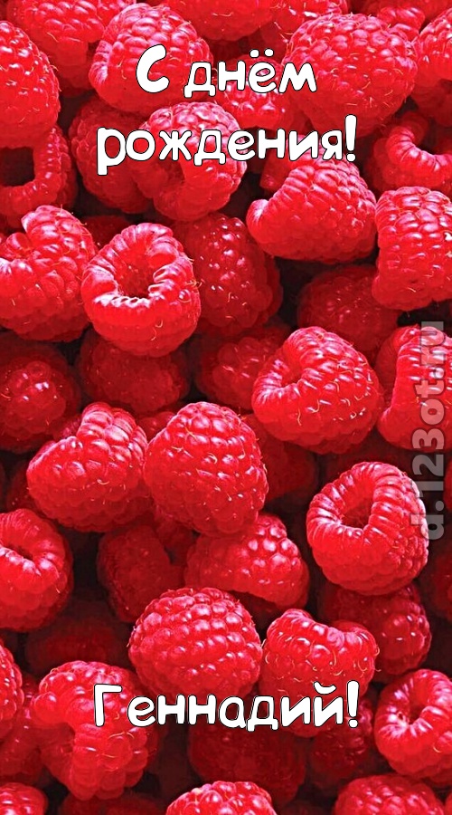 согрешающая открытка с днём рождения геннадий, скачать онлайн бесплатно на iphone для вацап, поздравление геннадий