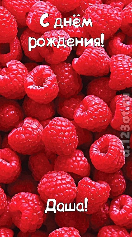 согрешающая открытка с днём рождения даша, скачать онлайн бесплатно на iphone для вацап, поздравление даша