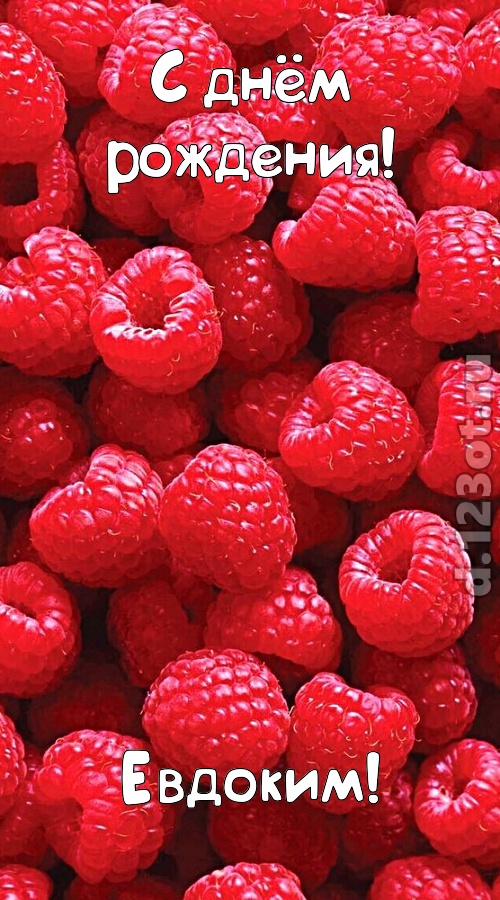 согрешающая открытка с днём рождения евдоким, скачать онлайн бесплатно на iphone для вацап, поздравление евдоким