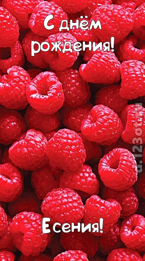 согрешающая открытка с днём рождения есения, скачать онлайн бесплатно на iphone для вацап, поздравление есения