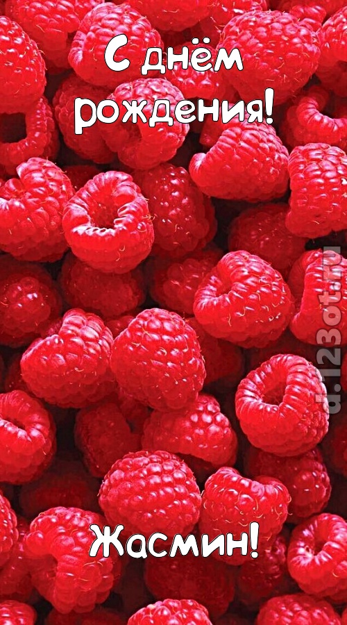 согрешающая открытка с днём рождения жасмин, скачать онлайн бесплатно на iphone для вацап, поздравление жасмин