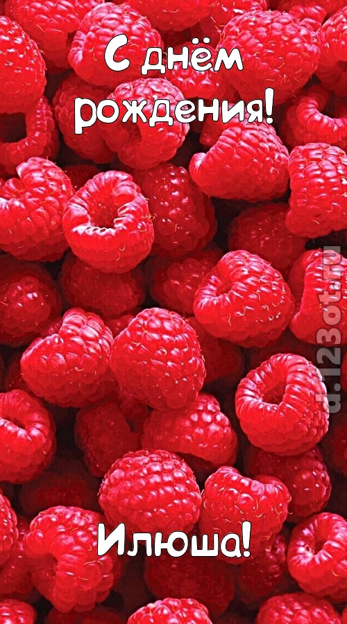 согрешающая открытка с днём рождения илюша, скачать онлайн бесплатно на iphone для вацап, поздравление илюша