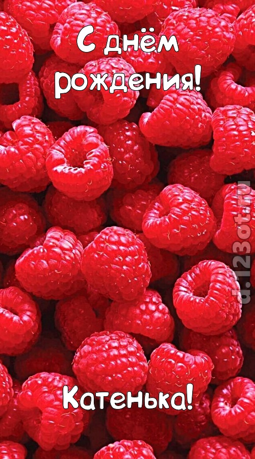 согрешающая открытка с днём рождения катенька, скачать онлайн бесплатно на iphone для вацап, поздравление катенька