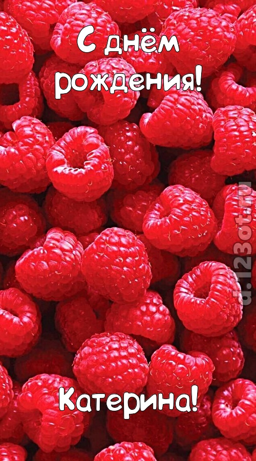 согрешающая открытка с днём рождения катерина, скачать онлайн бесплатно на iphone для вацап, поздравление катерина