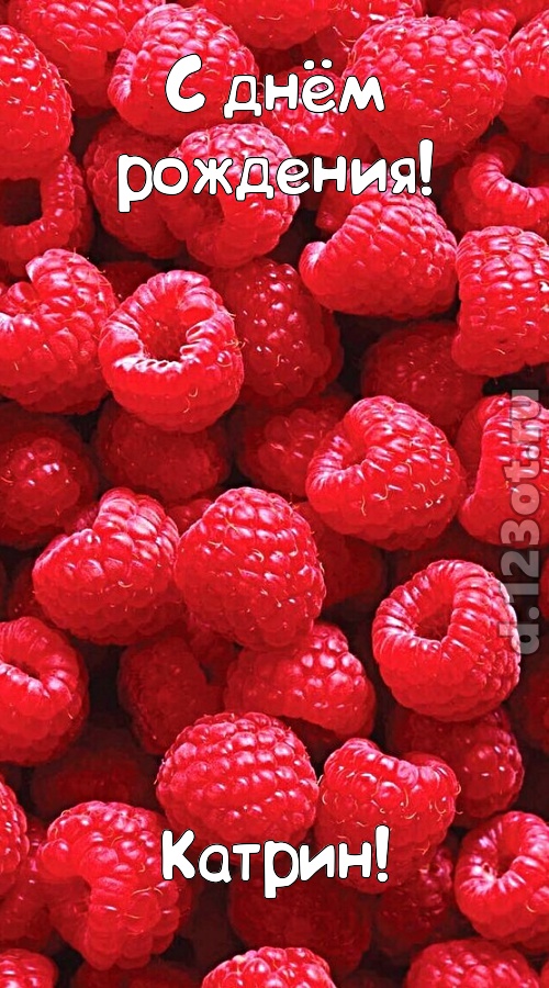 согрешающая открытка с днём рождения катрин, скачать онлайн бесплатно на iphone для вацап, поздравление катрин