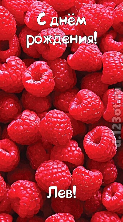 согрешающая открытка с днём рождения лев, скачать онлайн бесплатно на iphone для вацап, поздравление лев