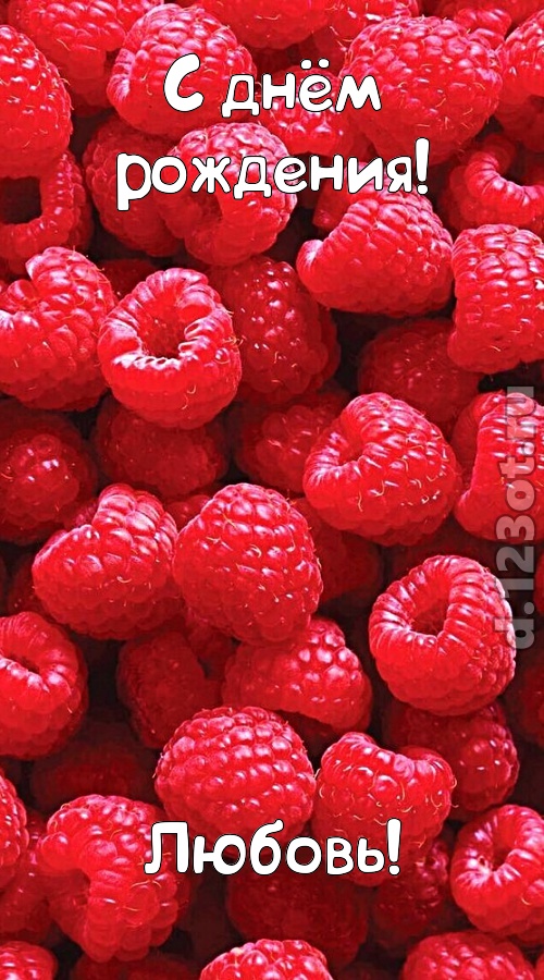 согрешающая открытка с днём рождения любовь, скачать онлайн бесплатно на iphone для вацап, поздравление любовь