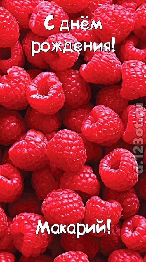 согрешающая открытка с днём рождения макарий, скачать онлайн бесплатно на iphone для вацап, поздравление макарий