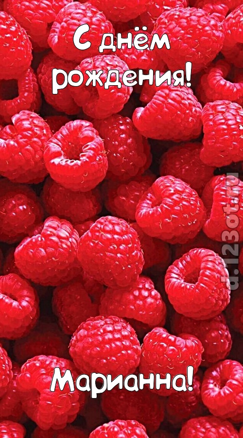 согрешающая открытка с днём рождения марианна, скачать онлайн бесплатно на iphone для вацап, поздравление марианна