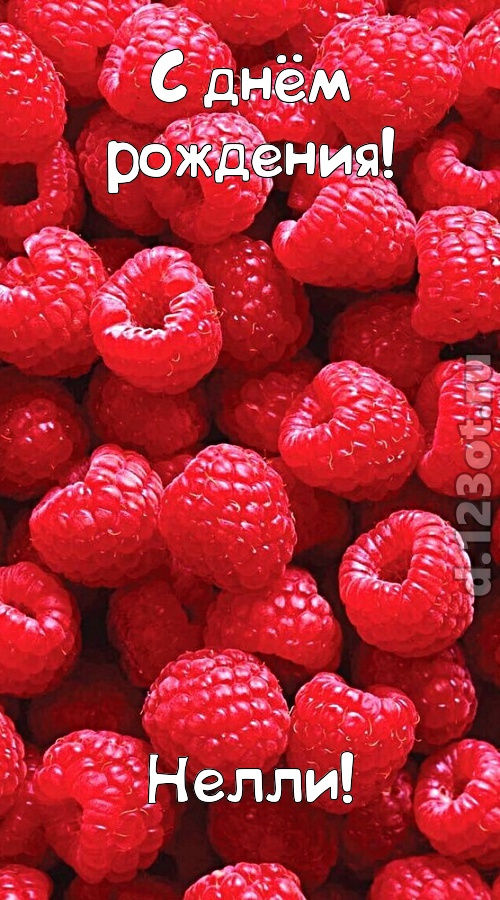 согрешающая открытка с днём рождения нелли, скачать онлайн бесплатно на iphone для вацап, поздравление нелли