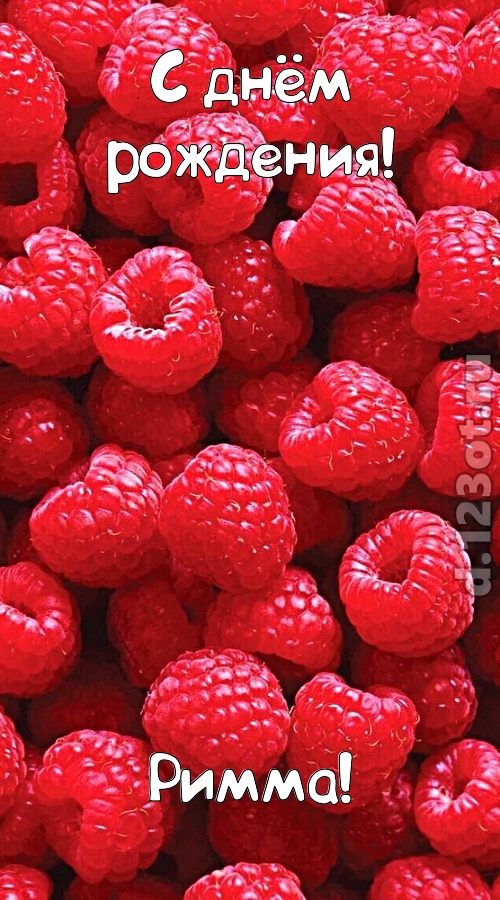 согрешающая открытка с днём рождения римма, скачать онлайн бесплатно на iphone для вацап, поздравление римма
