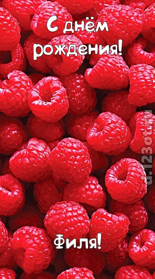 согрешающая открытка с днём рождения филя, скачать онлайн бесплатно на iphone для вацап, поздравление филя