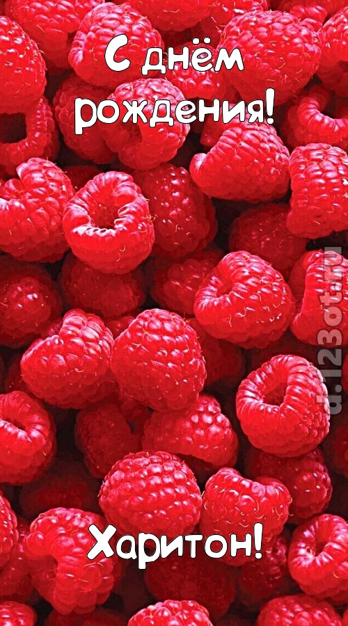 согрешающая открытка с днём рождения харитон, скачать онлайн бесплатно на iphone для вацап, поздравление харитон