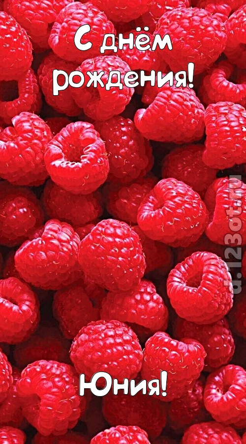 согрешающая открытка с днём рождения юния, скачать онлайн бесплатно на iphone для вацап, поздравление юния