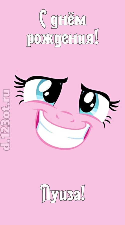 альтруистичная открытка с днём рождения луиза, скачать онлайн бесплатно на iphone для вацап, поздравление луиза