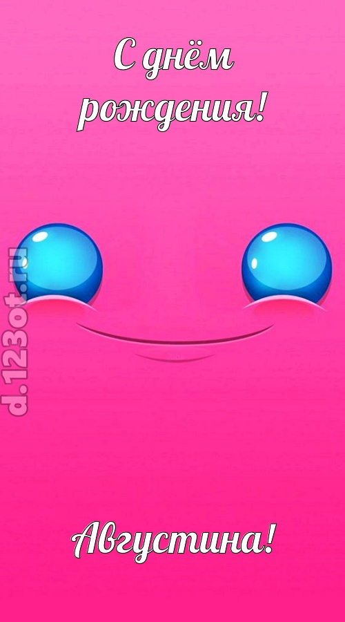 великая открытка с днём рождения августина, скачать онлайн бесплатно на iphone для вацап, поздравление августина