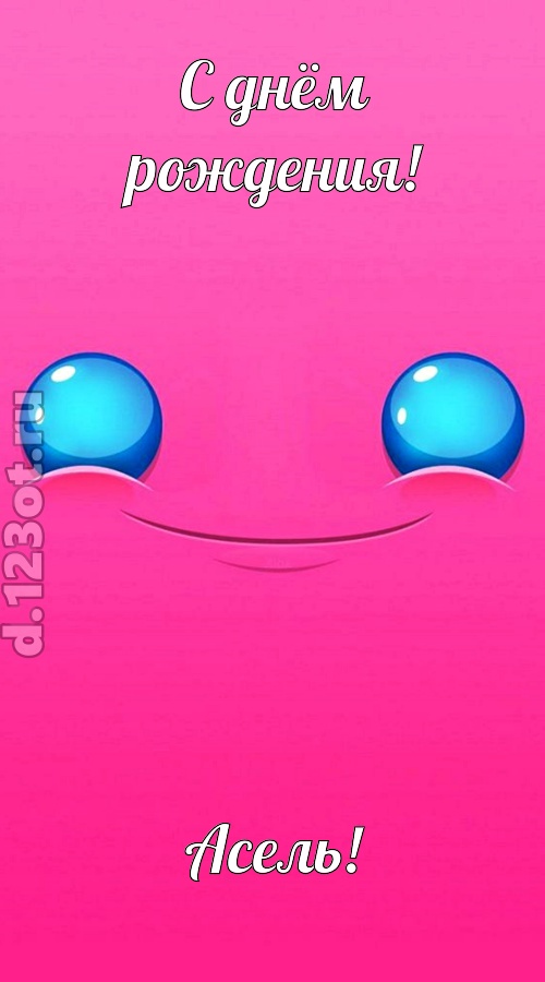 великая открытка с днём рождения асель, скачать онлайн бесплатно на iphone для вацап, поздравление асель