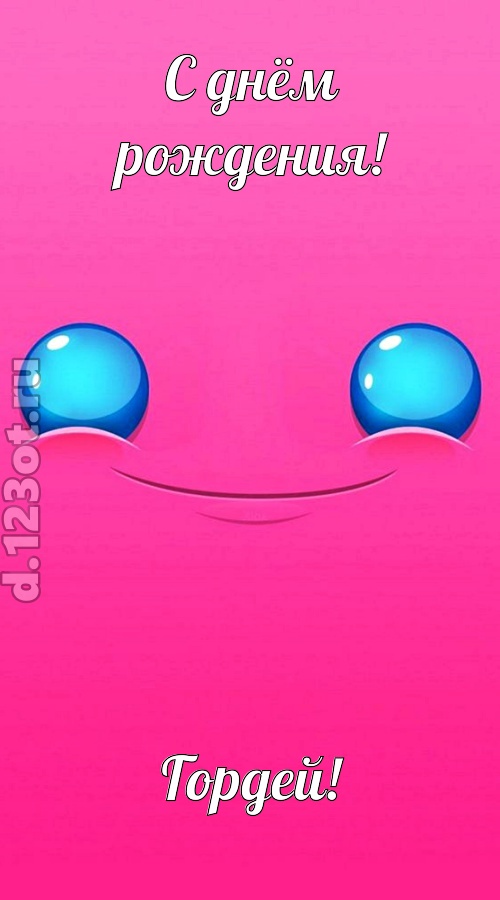 великая открытка с днём рождения гордей, скачать онлайн бесплатно на iphone для вацап, поздравление гордей