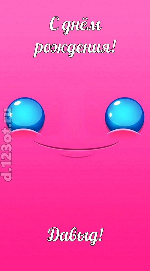 великая открытка с днём рождения давыд, скачать онлайн бесплатно на iphone для вацап, поздравление давыд