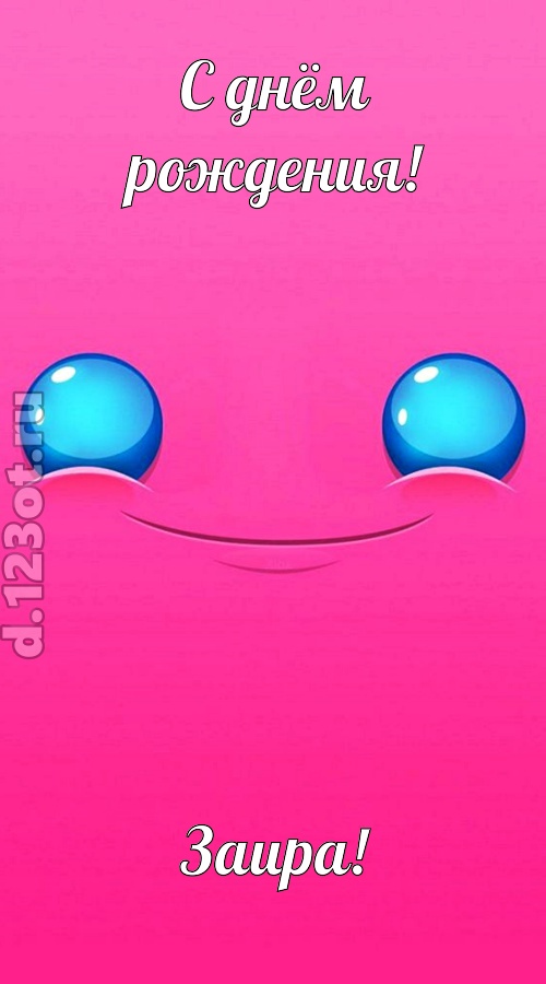великая открытка с днём рождения заира, скачать онлайн бесплатно на iphone для вацап, поздравление заира