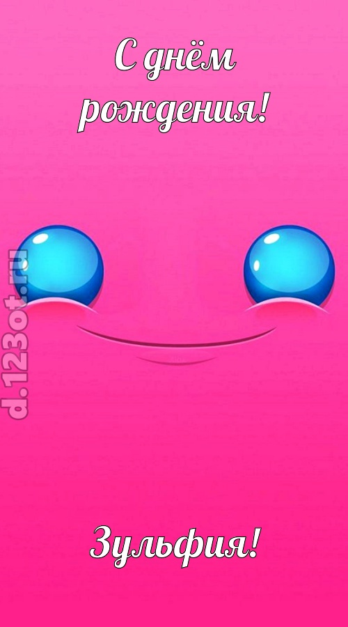 великая открытка с днём рождения зульфия, скачать онлайн бесплатно на iphone для вацап, поздравление зульфия