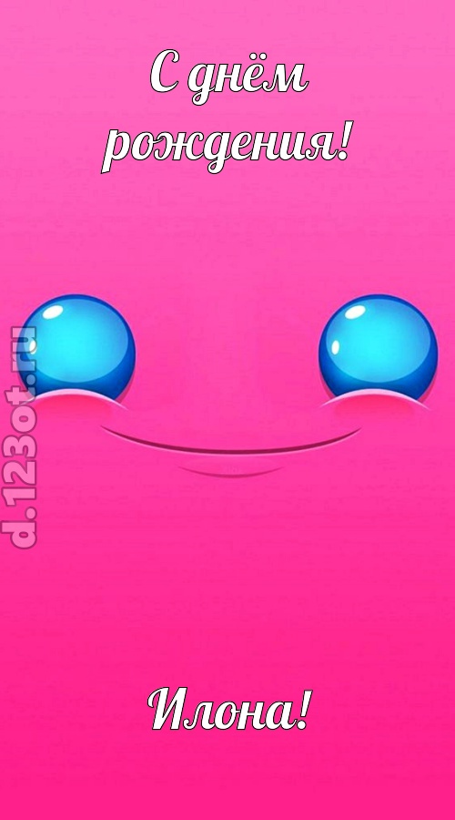 великая открытка с днём рождения илона, скачать онлайн бесплатно на iphone для вацап, поздравление илона