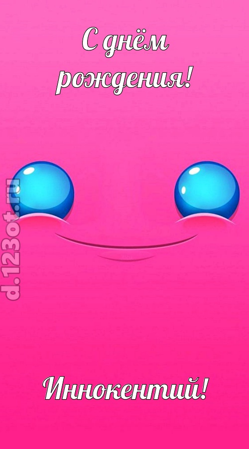 великая открытка с днём рождения иннокентий, скачать онлайн бесплатно на iphone для вацап, поздравление иннокентий