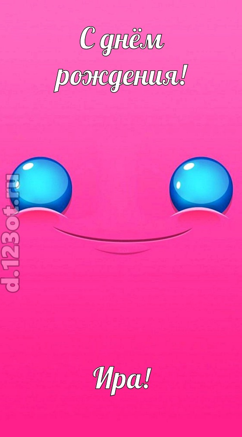 великая открытка с днём рождения ира, скачать онлайн бесплатно на iphone для вацап, поздравление ира