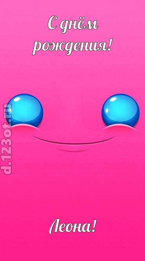 великая открытка с днём рождения леона, скачать онлайн бесплатно на iphone для вацап, поздравление леона