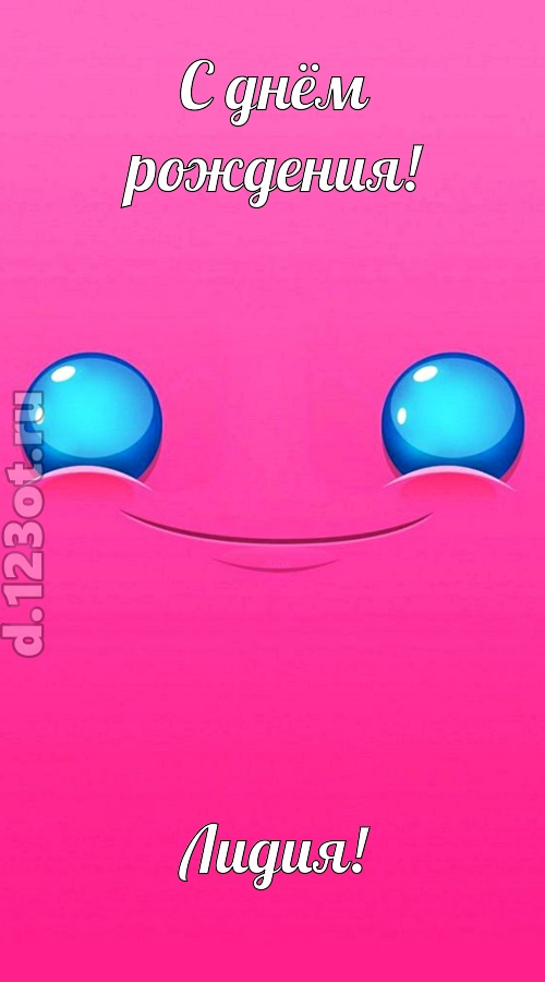 великая открытка с днём рождения лидия, скачать онлайн бесплатно на iphone для вацап, поздравление лидия