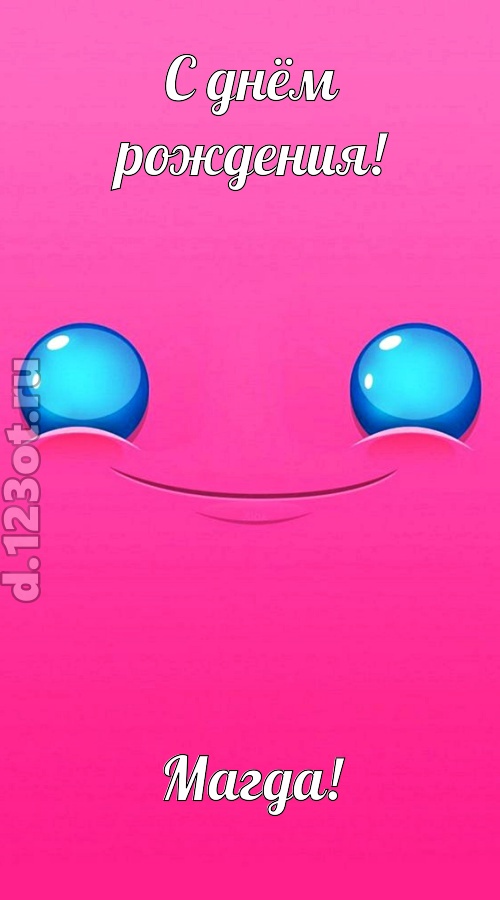 великая открытка с днём рождения магда, скачать онлайн бесплатно на iphone для вацап, поздравление магда