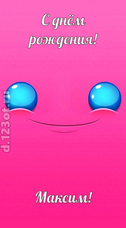 великая открытка с днём рождения максим, скачать онлайн бесплатно на iphone для вацап, поздравление максим