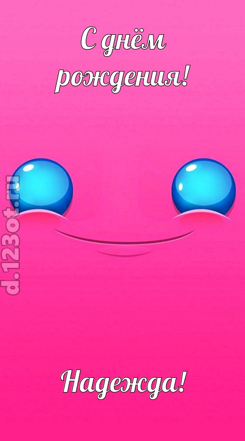 великая открытка с днём рождения надежда, скачать онлайн бесплатно на iphone для вацап, поздравление надежда
