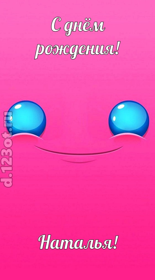 великая открытка с днём рождения наталья, скачать онлайн бесплатно на iphone для вацап, поздравление наталья