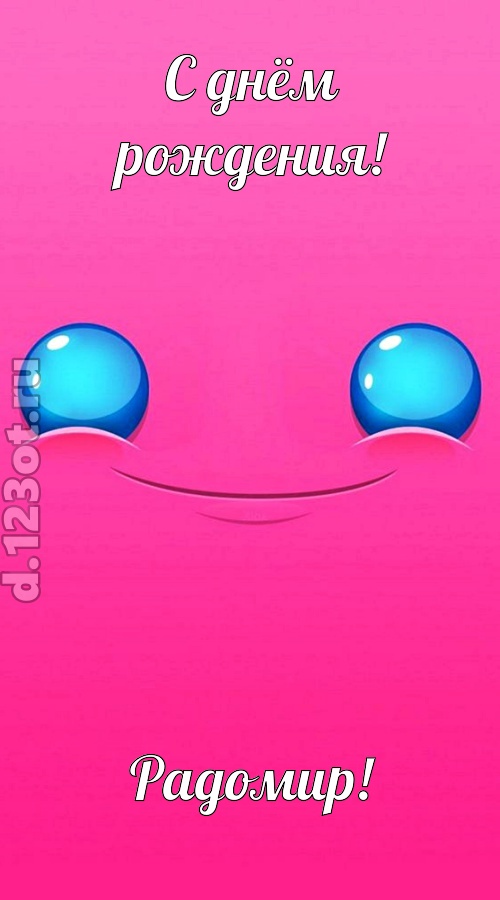 великая открытка с днём рождения радомир, скачать онлайн бесплатно на iphone для вацап, поздравление радомир
