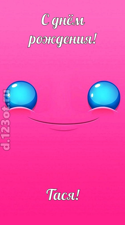великая открытка с днём рождения тася, скачать онлайн бесплатно на iphone для вацап, поздравление тася