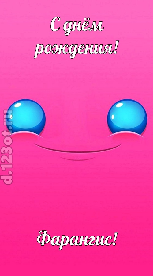 великая открытка с днём рождения фарангис, скачать онлайн бесплатно на iphone для вацап, поздравление фарангис