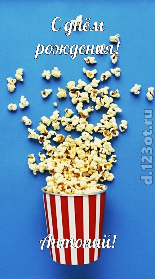 человечная открытка с днём рождения антоний, скачать онлайн бесплатно на iphone для вацап, поздравление антоний