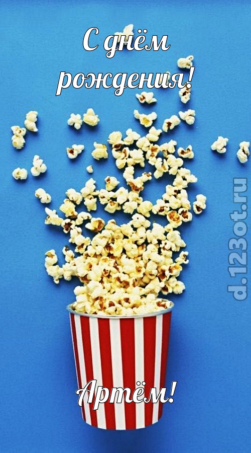 человечная открытка с днём рождения артём, скачать онлайн бесплатно на iphone для вацап, поздравление артём