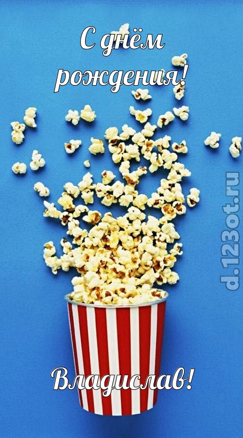 человечная открытка с днём рождения владислав, скачать онлайн бесплатно на iphone для вацап, поздравление владислав